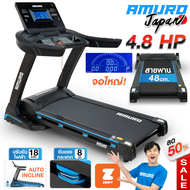 ลู่วิ่งไฟฟ้า รุ่น T48 - AMURO JAPAN  4.8 แรงม้า (รองรับ ZWIFT) โครงสร้างขนาดใหญ่  พื้นที่วิ่งกว้าง ป