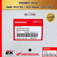 ผ้าดิสเบรคหน้า สำหรับรถรุ่น HONDA PCX150 (2018-2020) PCX HYBRID 2018 / 06455-KRE-K02