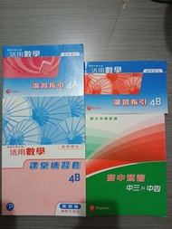 香港中學文憑活用數學課堂練習套4b，高中預習中三升中四練習，温習指引4a,4b   (中四)(附參考答案)