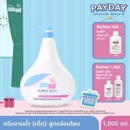 [EXP01-2027] SEBAMED BABY BUBBLE BATH pH 5.5 1000ML ผลิตภัณฑ์อาบน้ำสำหรับเด็ก เบบี้ ซีบาเมด บับเบิ้ล
