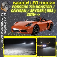 PORSCHE 718 BOXSTER / CAYMAN (982) ไฟ LED ภายนอก ไฟต่ำ ไฟสูง หลอดไฟหน้ารถยนต์ ไฟหรี่ ไฟถอยหลัง ไฟเล