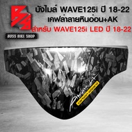 หน้ากากบน เวฟ บังไมล์ ชิวหน้า ลายหินอ่อน สำหรับ WAVE125i LED ปี 18-22 เคฟล่าลายหินอ่อน ฟรี สติกเกอร์