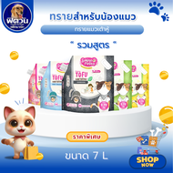 ทรายแมวเต้าหู้ Sukina Petto Tofu 7L.