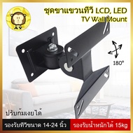 ชุดขาแขวนทีวี LCD LED ขนาด 14-42 นิ้ว / 14-27 นิ้ว / 14-24 นิ้ว Wall Mount ติดผนัง ปรับซ้ายขวา ยืดเข้าออกได้ Rotated Swivel ที่แขวนทีวี ขาตั้งทีวี monitor bracket วงเล็บ จอคอมพิวเตอร์