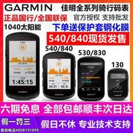 【免運】garmin佳明edge540 840 530 830 130  1040自行車智能騎行碼錶