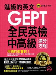 進級的英文GEPT全民英檢中高級滿分攻略