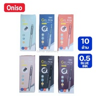 (ยกกล่อง 10 ด้าม) ปากกา oniso เจล 0.5 มม.หมึกน้ำเงิน รุ่น 9133 หมึกแห้งไว ไม่เลอะ มี 6 สี ปากกาเจลโอ