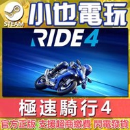 【小也】Steam 極速騎行4 RIDE 4 官方正版PC