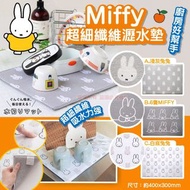 Miffy超細纖維瀝水墊
