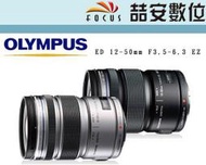 《喆安數位》缺貨 OLYMPUS M.ZUIKO DIG ED 12-50mm F3.5-6.3 EZ  拆鏡 平輸