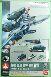 BANDAI 1/72 超時空要塞 VF-1 SUPER PARTS SET 女武神武器套件