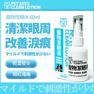 寵物用眼部清潔液 60ml 貓狗消炎防淚痕洗眼水 溫和抗菌 清除淚痕 寵物護眼液 眼藥水 護眼 寵物清潔 寵物用品 寵物洗眼水 貓狗洗眼水 寵物眼部清潔 眼周清潔 淚痕清潔 寵物清潔