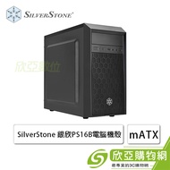 銀欣 PS16 電腦機殼 (M-ATX/5.25*1/內建風扇後1/快拆式防塵進氣濾/顯示卡320mm/塔散165mm)