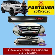 คิ้วกันชนหน้า ฟอร์จูเนอรื Toyota Fortuner 2015-2020 ดำด้าน โลโก้TRD