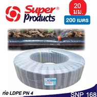 Super products ท่อเกษตร PE ท่อพีอี แรงดัน 4 บาร์ ขนาด20 มม. 200 เมตร/ ม้วน ท่อ LDPE