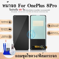 หน้าจอ Lcd OnePlus 8Pro อะไหล่จอ จอชุด พร้อมทัชสกรีน จอ + ทัช จอ OnePlus8Pro