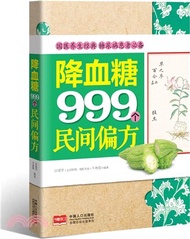 降血糖999個民間偏方（簡體書）