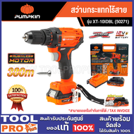 PUMPKIN สว่านกระแทกไร้สาย XTREME 12V XT-10IDBL (50271) ****