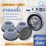 Home007 ขารองเครื่องซักผ้า ที่รองตู้เย็น ฐานรองเครื่องซักผ้า ที่รองเครื่องซักผ้า ที่รองที่นอน ที่รองขา ยกสูง ฐานรองตู้เย็น Washing Machine Stand