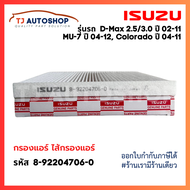 ❗️ใหม่❗️ กรองแอร์ ISUZU D-MAX 2.53.0 ปี 02-11  MU-7 ปี 04-12 Colorado ปี 04-11 รหัสแท้ 8-92204706-0