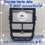 หน้ากาก Toyota Yaris ativ ยารีส เอทีฟ แอร์หมุน แอร์ออโต้ ปี2017+📌จอขนาด 9 นิ้ว  +ปลั๊กไฟตรงรุ่น16พิน