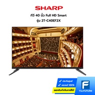 (กทม.ปริมณฑลส่งฟรี) SHARP ทีวี 40 นิ้ว รุ่น 2T-C40EF2X Full HD SMART TV คูปองส่วนลดค่าส่งทักแชท