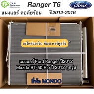 แผงแอร์ เรนเจอร์ Ranger T6 BT50 Pro ปี2012-15 (ยี่ห้อ Mondo) มาสด้า บีที50 โปร Ford Ranger Mazda BT-50 Pro BT50 คอยล์ร้อน รังผึ้งแอร์