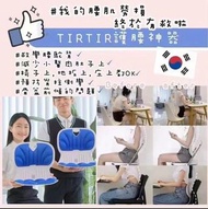 韓國🇰🇷TIRTIR護腰矯姿坐墊