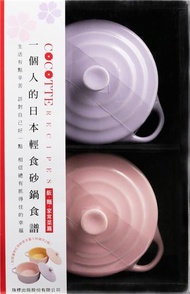COCOTTE RECIPES 一個人的日本輕食砂鍋食譜：飯‧麵‧家常菜篇