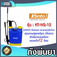 ถังพ่นยา เครื่องพ่นยา แบบมือโยก Kanto รุ่น KT-NS-12 ขนาด12 ลิตร แบบมือโยก ถังฉีดยา เครื่องฉีดยา ตัวพ่นยา กระเป๋าสะพายพ่นยา