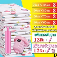 ถุงสูญญากาศ 12 ชิ้น (มีที่สูบแบบมือ+ไฟฟา) Vacuum Bag Big Set Storage Vacuum Bag แพ็คเกจ D มีแบบ 2 เซ