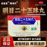 Yanxitang Mingmu Twenty-five Straw Pills 0.2g * 15pills/plat Yanxitang Mingmu Twenty-five Flavor Pil