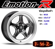 EmotionR Wheel W1R ขอบ 15x7.5" 4รู100 ET+35 สีBMSP ล้อแม็ก อีโมชั่นอาร์ emotionr15 แม็กรถยนต์ขอบ15