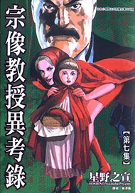 宗像教授異考錄 (7): 神話、傳說的考古漫畫故事，是「東方奇談秘聞綠」的續篇。 -  Ebook 星野之宣, 章澤儀