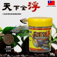[AC Grass Shadow] World Full Floating Small Tropical Fish Special Pellet Feed (50g) [One Can] Lamp R