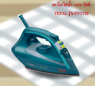 เตารีดไอน้ำ 1800 วัตต์ TEFAL รุ่น FV1720