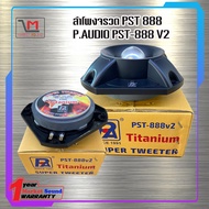 ลำโพงจรวด P.AUDIO PST888 V2 ลำโพงเสียงแหลม ตัวใหม่ ไดอะเพรม มีความหนาแน่นและเหนียวมากกว่าเดิม  มีสิน