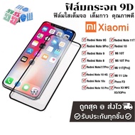 🔥🔥ฟิล์มกระจก Xiaomi POCO แบบกาวเต็มจอ 9D ของแท้ ทุกรุ่น! Redmi 9A 9T 10C 13C 12C 10A 9A 9C Note7 Note11S Note8 Note9 POCO X3 NFC M2 M3