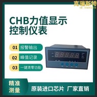 CHB稱重控制器/力值顯示器/稱重感測器配套2組報警/測力儀表