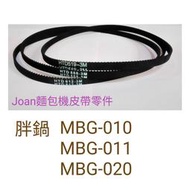 麵包機皮帶 傳動帶 二年保固規格不合換貨運費我付 胖鍋 MBG-010 MBG-011 MBG-020 MBG-022