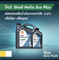 Shell Helix ECO Plus 0W-30 /6+1Ltrs.น้ำมันเครื่องเกรดสังเคราะห์แท้100%ใช้ได้ทั้งเครื่องยนต์เบนซินและ