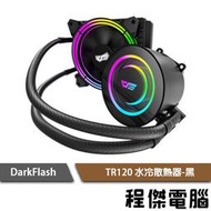 【darkFlash 大飛】TR120 水冷散熱器 黑 提供1700扣具 實體店家『高雄程傑電腦』