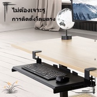ที่วางคีย์บอร์ด รุ่นปรับระยะความสูงได้ Keyboard tray ถาดวางคีย์บอร์ดและเมาส์ แบบหนีบโต๊ะ ไม่ต้องเจาะ