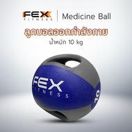 FEX fitness - Medicine Ball ลูกบอลออกกำลังกาย แบบมีหูจับ