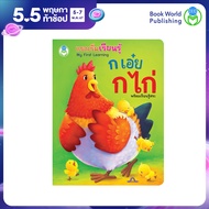 Book World หนังสือบอร์ดบุ๊ค แรกเริ่มเรียนรู้  ก เอ๋ย ก ไก่ การอ่านออกเสียงพยัญชนะ ก-ฮ และเรียนรู้เรื่องสระ   (Board Book)