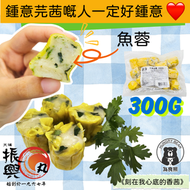 (芫荽) 芫荽(魚蓉)燒賣 300G  (急凍-18°C) 香菜 香茜 芫茜  芫荽燒賣