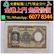 香港多間實體店門市，睇圖報價：香港渣打銀行1977年500元（鏡框） 鏡架 大牛，舊港幣 港紙，舊紙幣 銀紙，香港有利銀行，香港上海匯豐銀行，香港渣打銀行，印度新金山中國渣打銀行，英商香港上海匯豐銀行