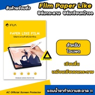 iFilm ฟิล์มกระดาษ สำหรับวาดเขียน Film Paperlike iPad mini5 mini6 Air3 Air4 Air5 Air6 2024 Gen5 Gen6 