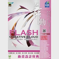 舞動 Flash Creative Cloud 動畫設計寶典(附綠色範例檔) 作者：趙雅芝