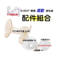 AVENT ISIS雙邊電動吸乳器配件組合~PES主體x2＋按摩墊x2＋白色鴨嘴x2(英國製)＋矽膠閥門x2(雙邊電動)